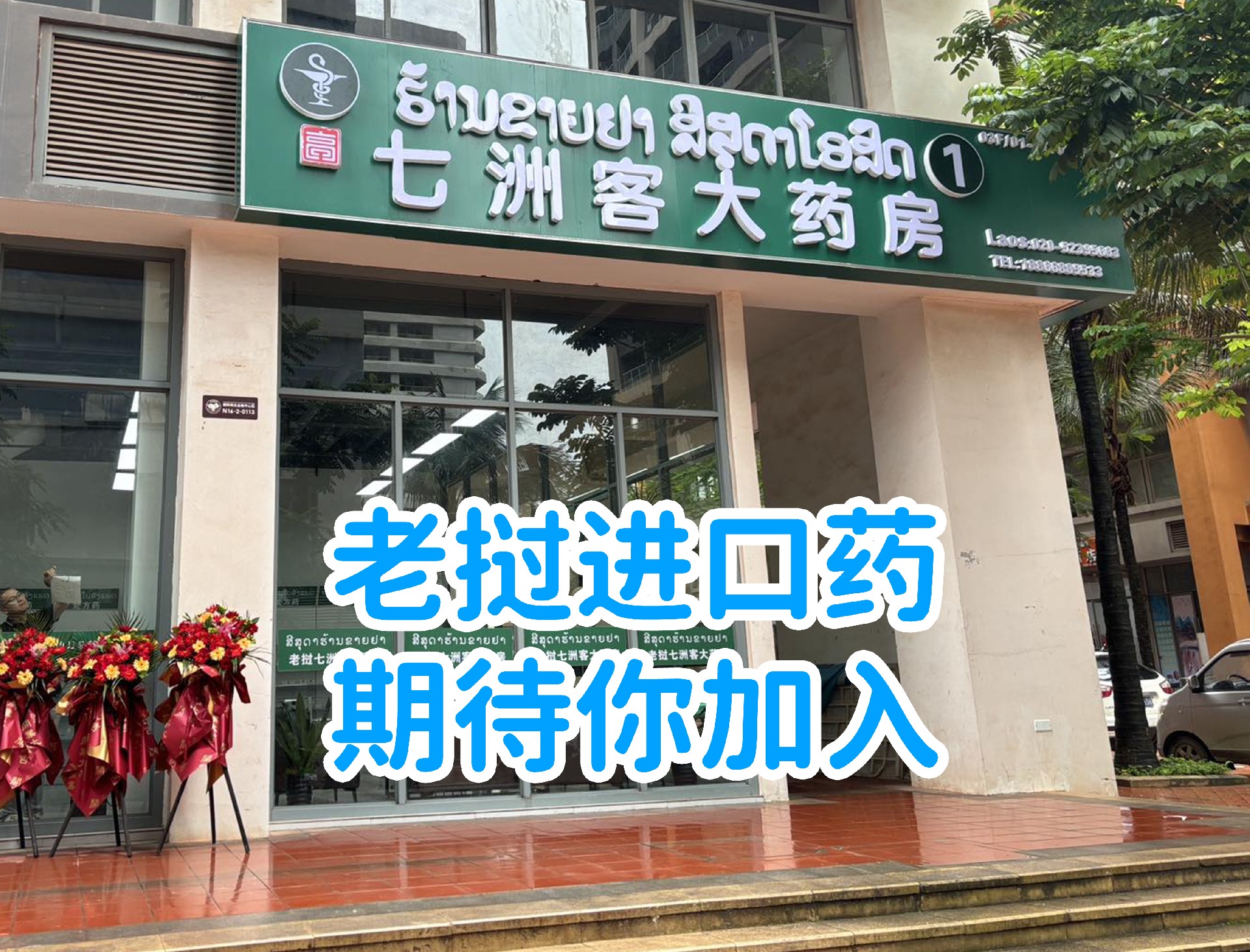 老撾進口藥.jpg